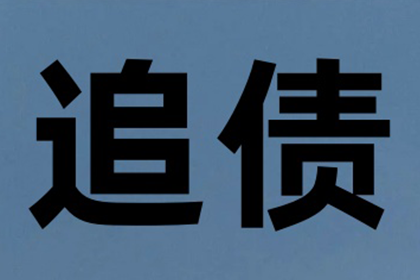 五年债务未还，如何依法追讨？